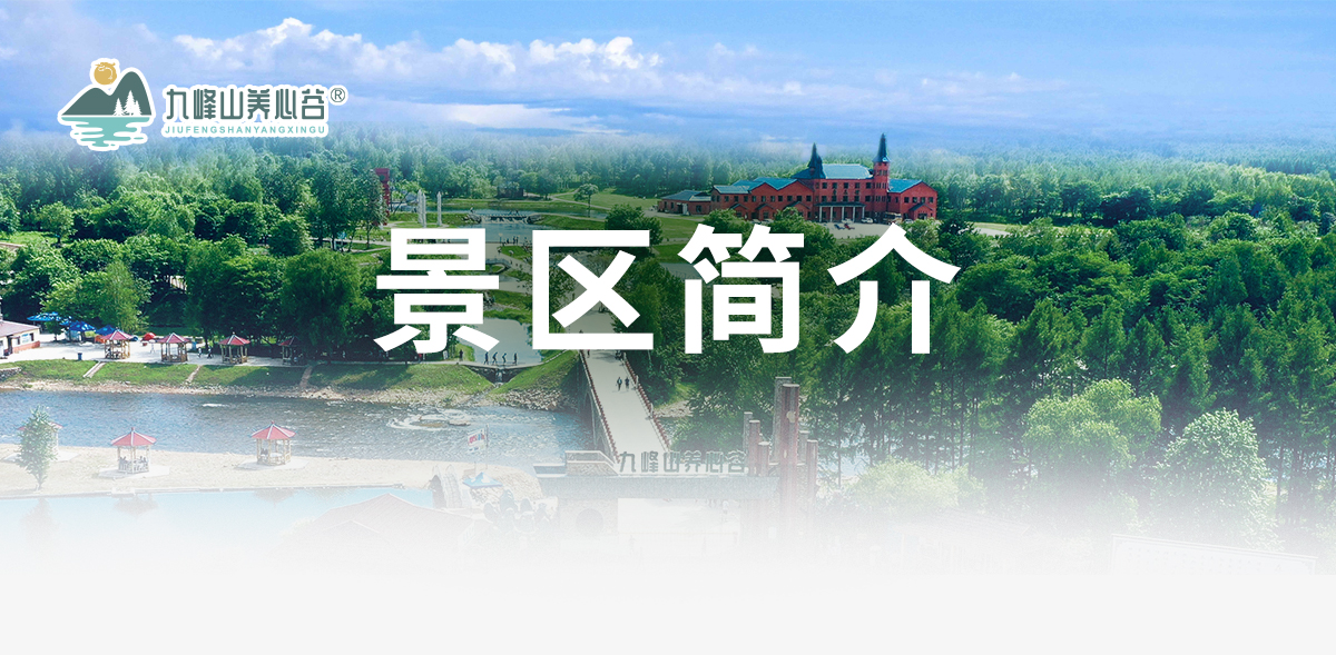 景区简介_01.jpg